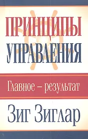Принципы управления. Главное-результат