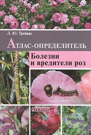 Болезни и вредители роз: Атлас-определитель