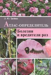 Болезни и вредители роз: Атлас-определитель