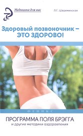 Здоровый позвоночник - это здорово! Программа Поля Брэгга и другие методики оздоровления