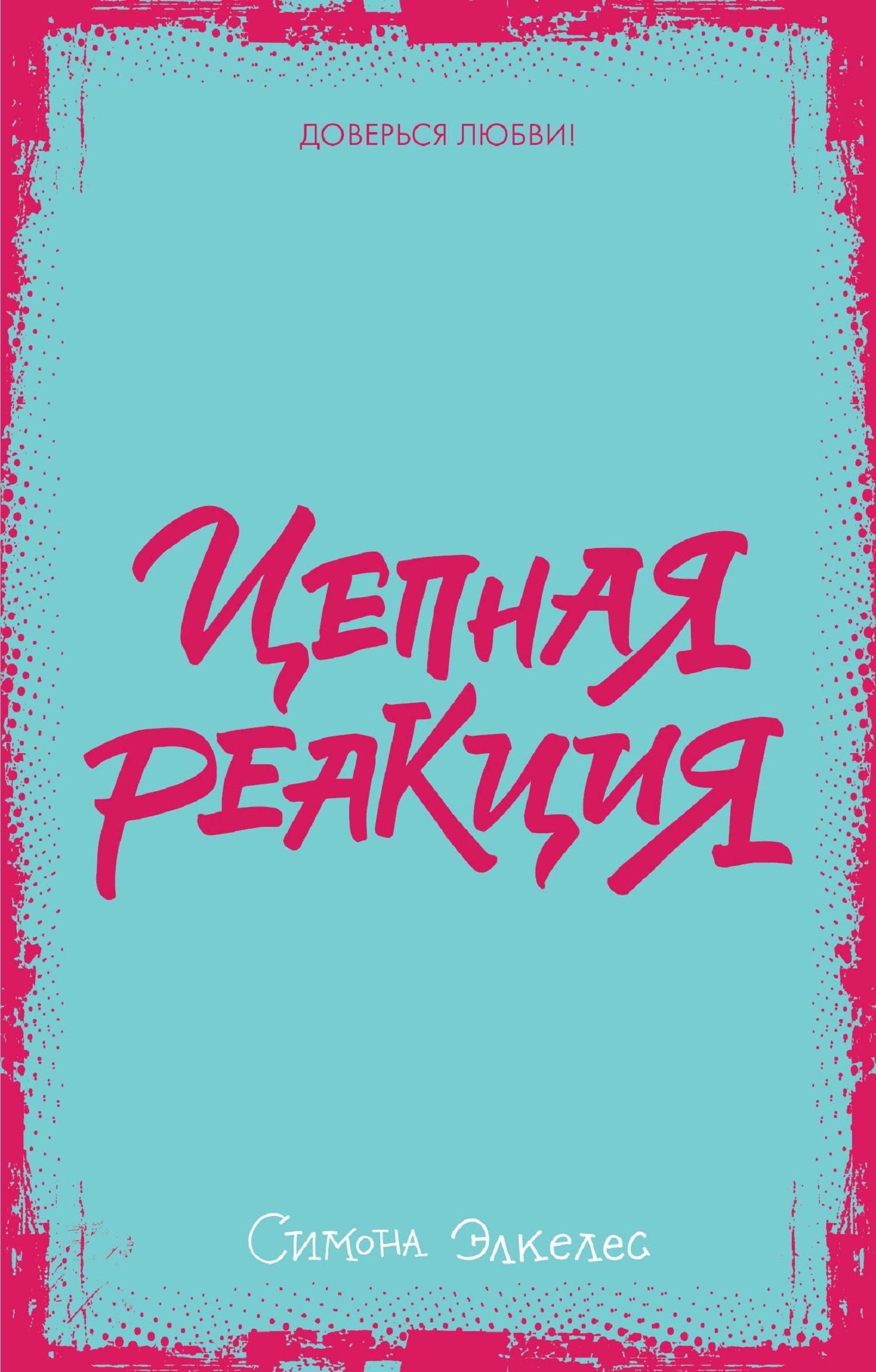 

Цепная реакция