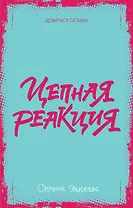 Цепная реакция