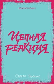 Цепная реакция