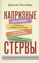 Капризные стервы. Вся правда о таблетках, которые мы глотаем, о бессонице, которой мучаемся, о сексе, которого не имеем, и о многом другом, из-за чего психуем