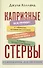 Капризные стервы. Вся правда о таблетках, которые мы глотаем, о бессонице, которой мучаемся, о сексе, которого не имеем, и о многом другом, из-за чего психуем - 0