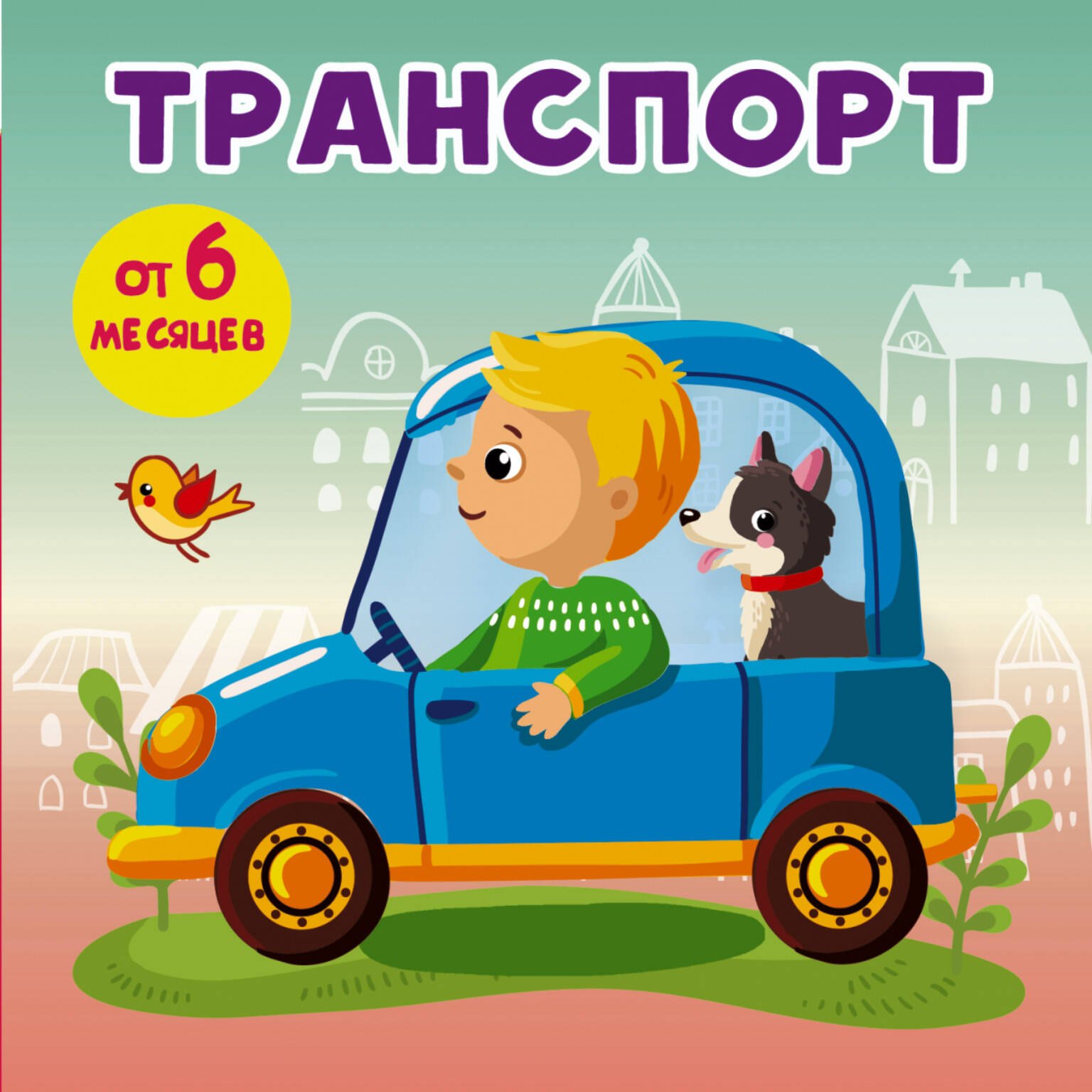 

Транспорт