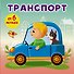 Транспорт - 0