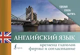 Английский язык. Времена глаголов. Формы и согласование