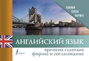Английский язык. Времена глаголов. Формы и согласование