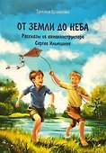 От земли до неба: рассказы об авиаконструкторе Сергее Ильюшине - 0