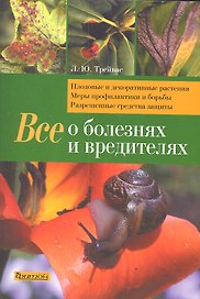 Все о болезнях и вредителях