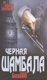 Черная Шамбала