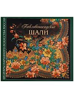Павловопосадские шали (2 изд) (супер) (ШНИР) Толстухина (ПИ)