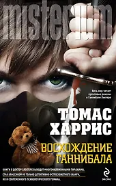Восхождение Ганнибала : роман