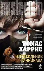 Восхождение Ганнибала : роман