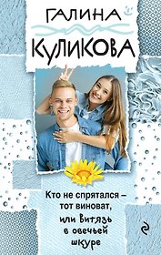 Кто не спрятался - тот виноват, или Витязь в овечьей шкуре