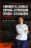 Удивительные приключения рыбы-лоцмана - 0