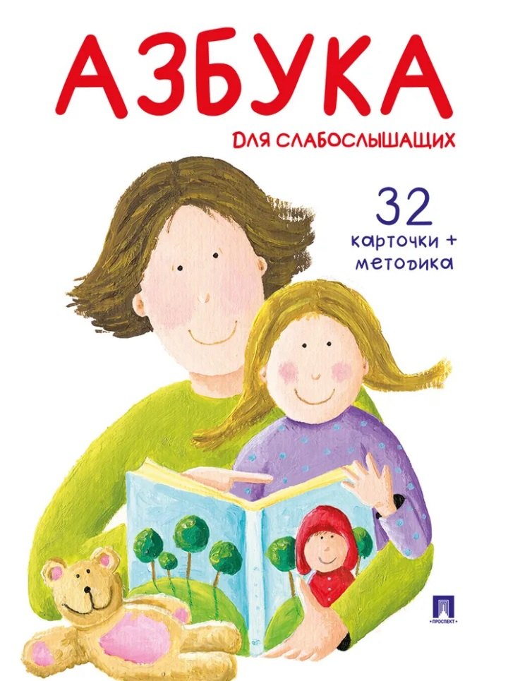 

Азбука для слабослышащих