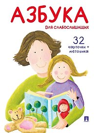 Азбука для слабослышащих