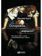 Осторожно, нарцисс! Как вести себя с этими самовлюбленными типами