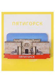 Сувенирный магнит Провал (Пятигорск) (Дерево) (ПтгПП1)