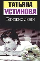 Близкие люди
