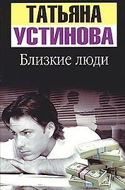 Близкие люди