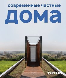 Современные частные дома