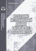 Исследование институциональной динамики в научной сфере подходы и методы - 0