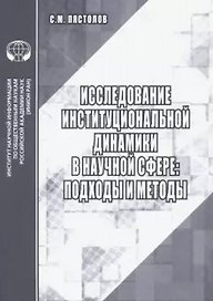Исследование институциональной динамики в научной сфере подходы и методы