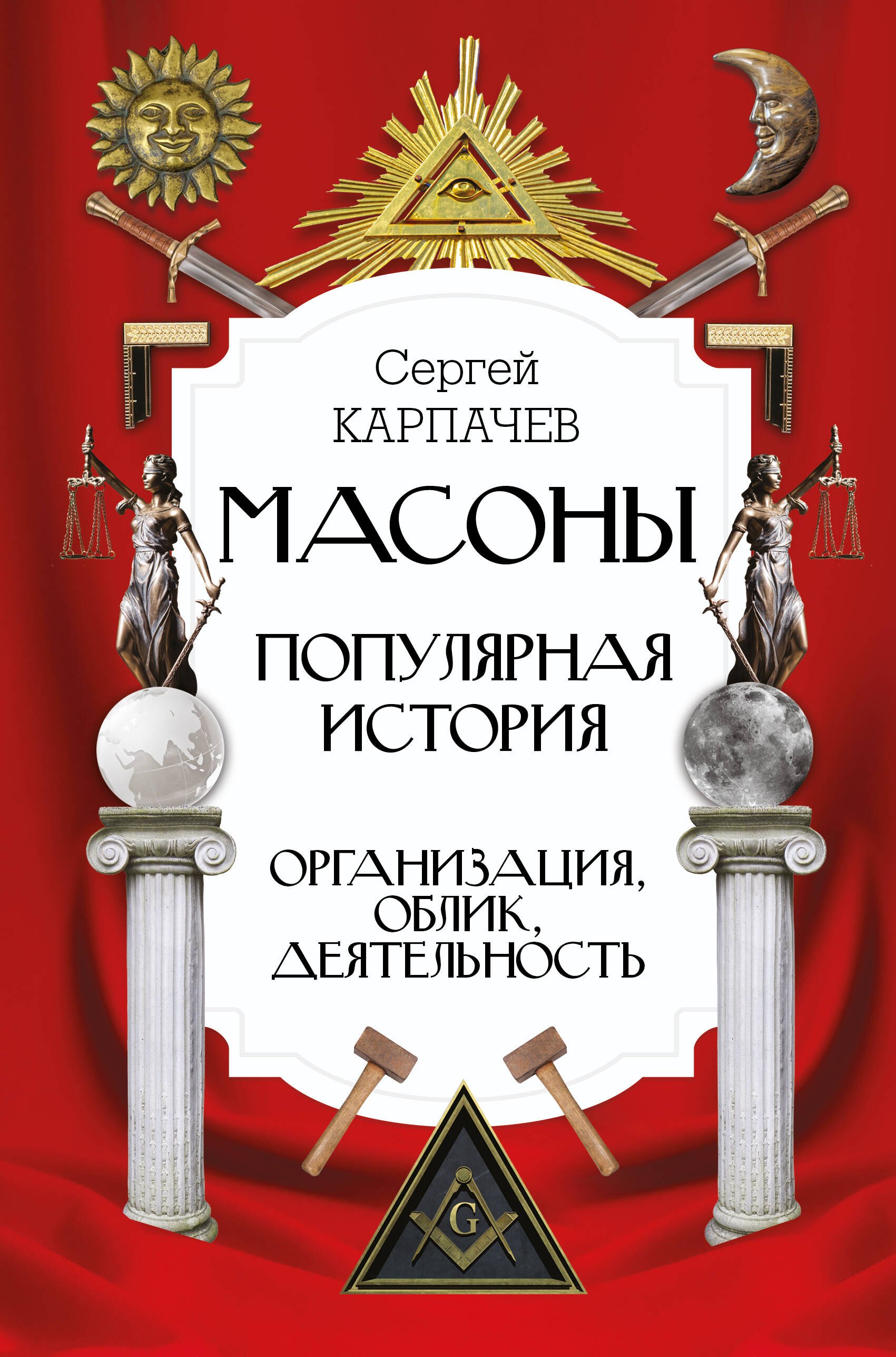 

Масоны. Популярная история: организация, облик, деятельность