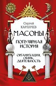 Масоны. Популярная история: организация, облик, деятельность - 0