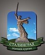Сувенирный магнит Сталинград Родина-мать (Волгоград) (Рм1)