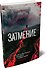 Затмение - 2