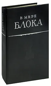 В мире Блока
