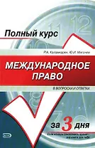Международное право в вопросах и ответах: Учебное пособие