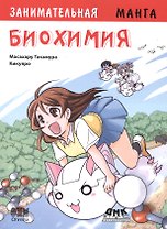 Занимательная биохимия. Манга