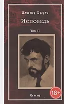 Исповедь. Том 2
