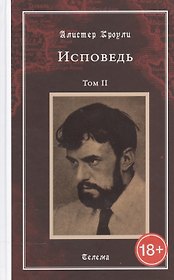 Исповедь. Том 2