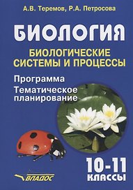 Биология. 10-11 классы. Биологические системы и процессы. Программа. Тематическое планирование
