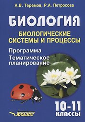 Биология. 10-11 классы. Биологические системы и процессы. Программа. Тематическое планирование