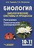 Биология. 10-11 классы. Биологические системы и процессы. Программа. Тематическое планирование - 0