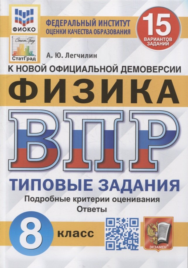 

Всероссийская проверочная работа: Физика: 8 класс: 15 вариантов. Типовые задания