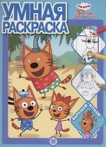 Умная раскраска. Три кота. Море приключений