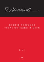 Полное собрание стихотворений и поэм. В 4 томах. Том 1