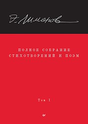 Полное собрание стихотворений и поэм. В 4 томах. Том 1