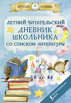 Летний читательский дневник школьника со списком литературы