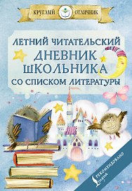 Летний читательский дневник школьника со списком литературы