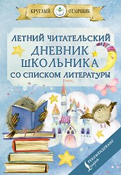 Летний читательский дневник школьника со списком литературы