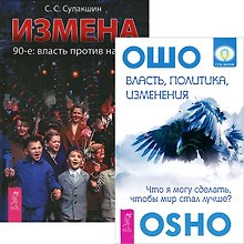 Власть, политика, изменения+Измена (комплект из 2-х книг)